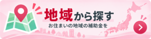 地域から探す