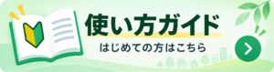 使い方ガイド