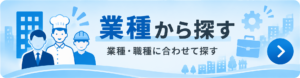 業種から探す