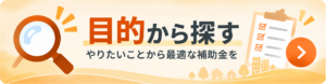 目的から探す 